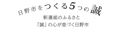 日野市をつくる5つの誠　新選組のふるさと「誠」の心が息づく日野市