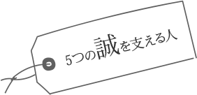 5つの誠を支える人