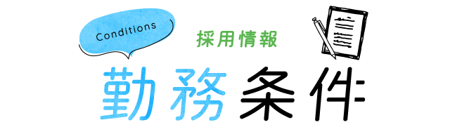 勤務条件