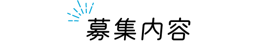 募集内容