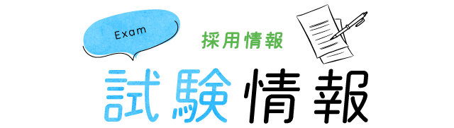 試験情報