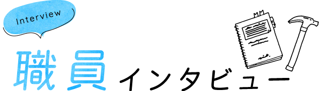 職員インタビュー