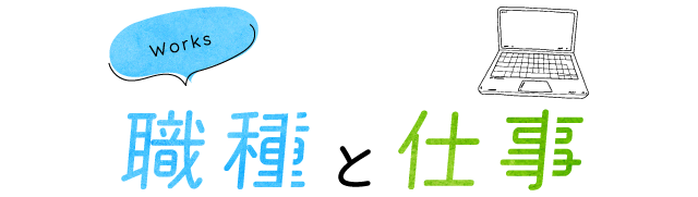 職種と仕事