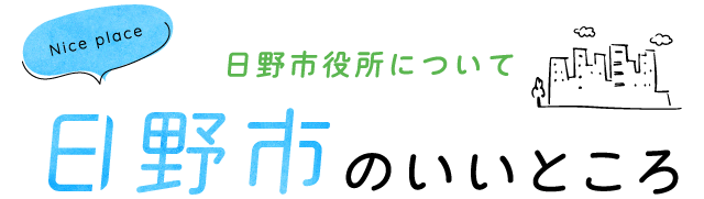 日野市のいいところ