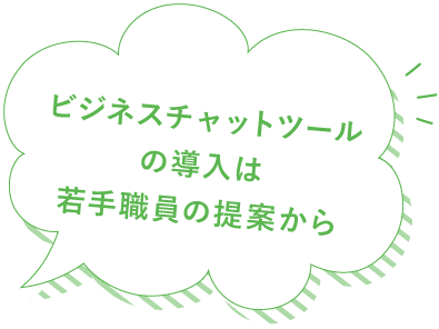 ビジネスチャットツールの導入は若手職員の提案から