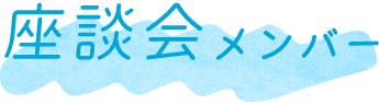 座談会メンバー