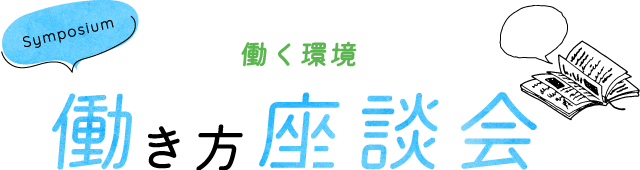 働き方座談会