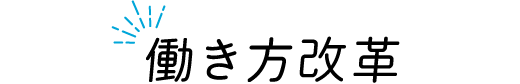 働き方改革